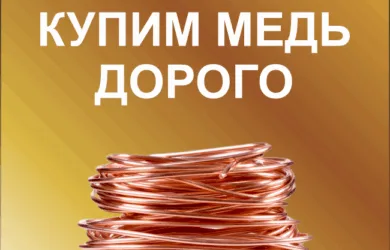 Купим медь