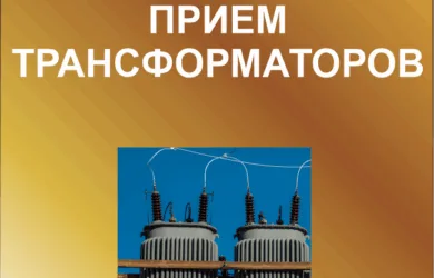 Прием-трансформаторов-бу