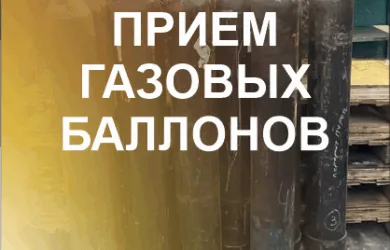 Прием газовых баллонов