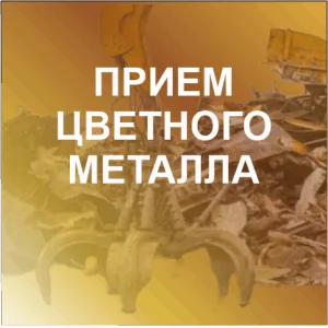 Прием цветного металла