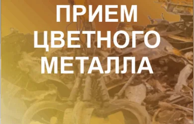 Прием цветного металла