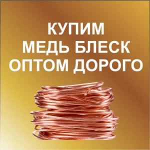 Скупка-меди-блеск-оптом-skupka-medi-blesk-optom-dorogo
