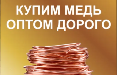 Скупка меди оптом